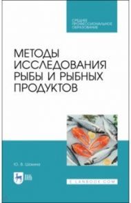 Методы исследования рыбы и рыбных продуктов. Учебное пособие. СПО / Шокина Юлия Валерьевна