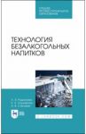 Технология безалкогольных напитков. Учебное пособие. СПО / Родионова Людмила Яковлевна, Ольховатов Егор Анатольевич, Степовой Артем Васильевич