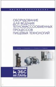 Оборудование для ведения тепломассообменных процессов пищевых технологий. Учебник / Антипов Сергей Тихонович, Панфилов Виктор Александрович, Калашников Геннадий Владиславович