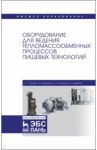 Оборудование для ведения тепломассообменных процессов пищевых технологий. Учебник / Антипов Сергей Тихонович, Панфилов Виктор Александрович, Калашников Геннадий Владиславович