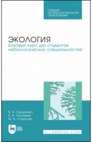 Экология. Базовый курс для студентов небиологических специальностей. СПО / Гордиенко Валерий Александрович, Показеев Константин Васильевич, Старкова Марина Валерьевна