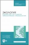 Экология. Базовый курс для студентов небиологических специальностей. СПО / Гордиенко Валерий Александрович, Показеев Константин Васильевич, Старкова Марина Валерьевна