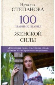 100 главных правил женской силы / Степанова Наталья Ивановна