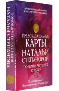 Предсказательные карты Натальи Степановой "Помощь четырех стихий". 36 рабочих карт + обережная карта / Степанова Наталья Ивановна