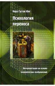 Психология переноса. Интерпретация на основе алхимических изображений / Юнг Карл Густав