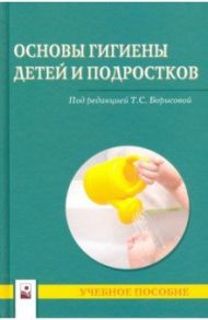 Основы гигиены детей и подростков. Учебное пособие / Борисова Татьяна Станиславовна, Бобок Наталья Владимировна, Солтан Марина Михайловна