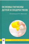 Основы гигиены детей и подростков. Учебное пособие / Борисова Татьяна Станиславовна, Бобок Наталья Владимировна, Солтан Марина Михайловна
