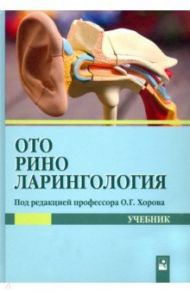 Оториноларингология. Учебник / Хоров Олег Генрихович, Буцель Анна Чеславовна, Куницкий Владимир Сергеевич