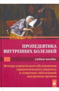 Пропедевтика внутренних болезней. Учебное пособие / Царев Владимир Петрович, Гончарик Иван Иосифович, Антонович Мария Николаевна