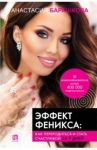 Эффект Феникса. Как переродиться и стать счастливой за 7 дней / Барашкова Анастасия