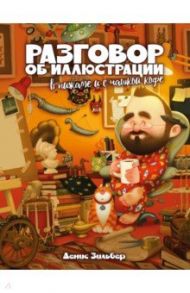 Разговор об иллюстрации в пижаме и с чашкой кофе / Зильбер Денис