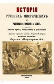 История русских мистических и рационалистических сект / Маргаритов Сергей Дмитриевич