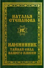 Именинник. Тайная сила вашего имени / Степанова Наталья Ивановна