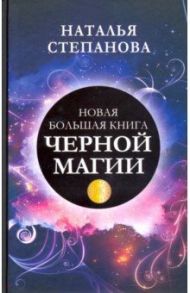 Новая большая книга черной магии / Степанова Наталья Ивановна