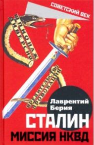 Сталин. Миссия НКВД / Берия Лаврентий Павлович