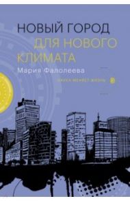 Новый город для нового климата / Фалолеева Мария Александровна
