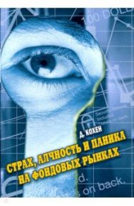 Страх, алчность и паника на фондовом рынке / Кохен Дэвид