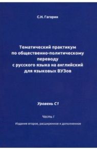 Тематический практикум по общественно-политическому переводу. Уровень С1. Часть 1 / Гагарин Сергей Николаевич