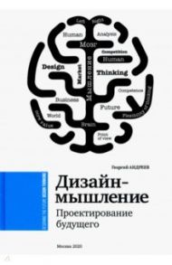 Дизайн-мышление. Проектирование будущего / Андреев Геогргий