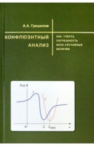 Конфлюэнтный анализ. Как учесть погрешность всех случайных величин. Учебное пособие / Грешилов Анатолий Антонович