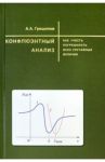 Конфлюэнтный анализ. Как учесть погрешность всех случайных величин. Учебное пособие / Грешилов Анатолий Антонович
