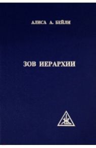 Зов Иерархии / Бейли Алиса Анна