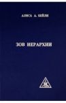 Зов Иерархии / Бейли Алиса Анна