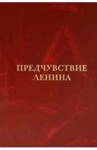 Предчувствие Ленина / Хмуркин Георгий Георгиевич