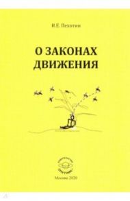 О законах движения / Пехотин Иван Егорович