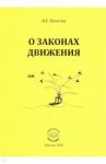 О законах движения / Пехотин Иван Егорович