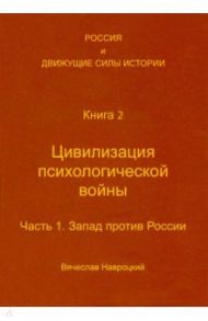 Россия и движущие силы истории. Книга 2. Цивилизация психологической войны. Часть 1 / Навроцкий Вячеслав Вадимович