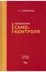 Психология самоконтроля. Учебное пособие / Никифоров Герман Сергеевич