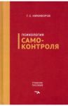 Психология самоконтроля. Учебное пособие / Никифоров Герман Сергеевич
