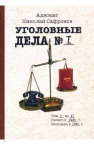 Уголовные дела адвоката. Рассказы адвоката. Том 1 / Сафронов Николай Александрович