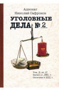 Уголовные дела адвоката. Рассказы адвоката. Том 2 / Сафронов Николай Александрович