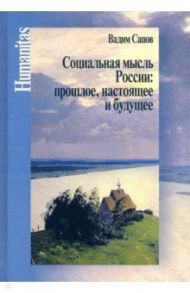 Социальная мысль России: прошлое, настоящее и будущее / Сапов Вадим Вениаминович