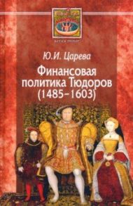 Финансовая политика Тюдоров (1485–1603) / Царева Юлия Игоревна