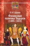 Финансовая политика Тюдоров (1485–1603) / Царева Юлия Игоревна
