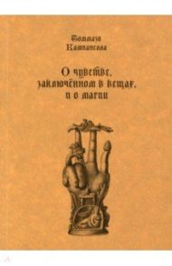 О чувстве, заключенном в вещах, и о магии / Кампанелла Томмазо
