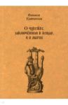 О чувстве, заключенном в вещах, и о магии / Кампанелла Томмазо