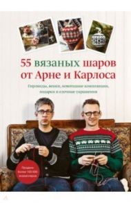 55 вязаных шаров от Арне и Карлоса. Гирлянды, венки, новогодние композиции, подарки и елочные украш. / Нерйордет Арне, Закрисон Карлос