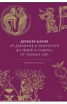 Древняя магия. От драконов и оборотней до зелий и защиты от темных сил / Матышак Филипп