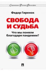 Свобода и судьба. Что мы поняли благодаря пандемии? / Гиренок Федор Иванович