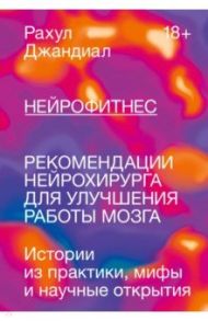 Нейрофитнес. Рекомендации нейрохирурга для улучшения работы мозга / Джандиал Рахул