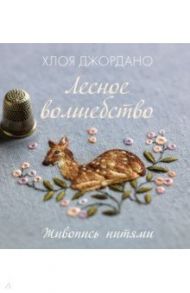 Лесное волшебство. Живопись нитями / Джордано Хлоя