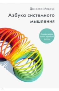 Азбука системного мышления / Медоуз Донелла Х.
