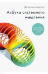 Азбука системного мышления / Медоуз Донелла Х.