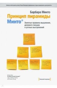 Принцип пирамиды Минто. Золотые правила мышления, делового письма и устных выступлений / Минто Барбара