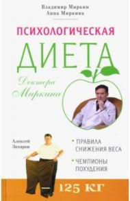 Психологическая диета доктора Миркина / Миркин Владимир Иванович, Миркина Анна Владимировна