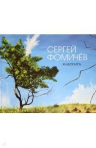 Живопись / Фомичев Сергей Анатольевич